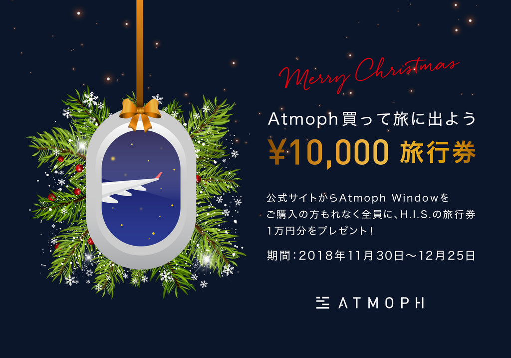 クリスマスプレゼントのお知らせ Atmoph Online Store