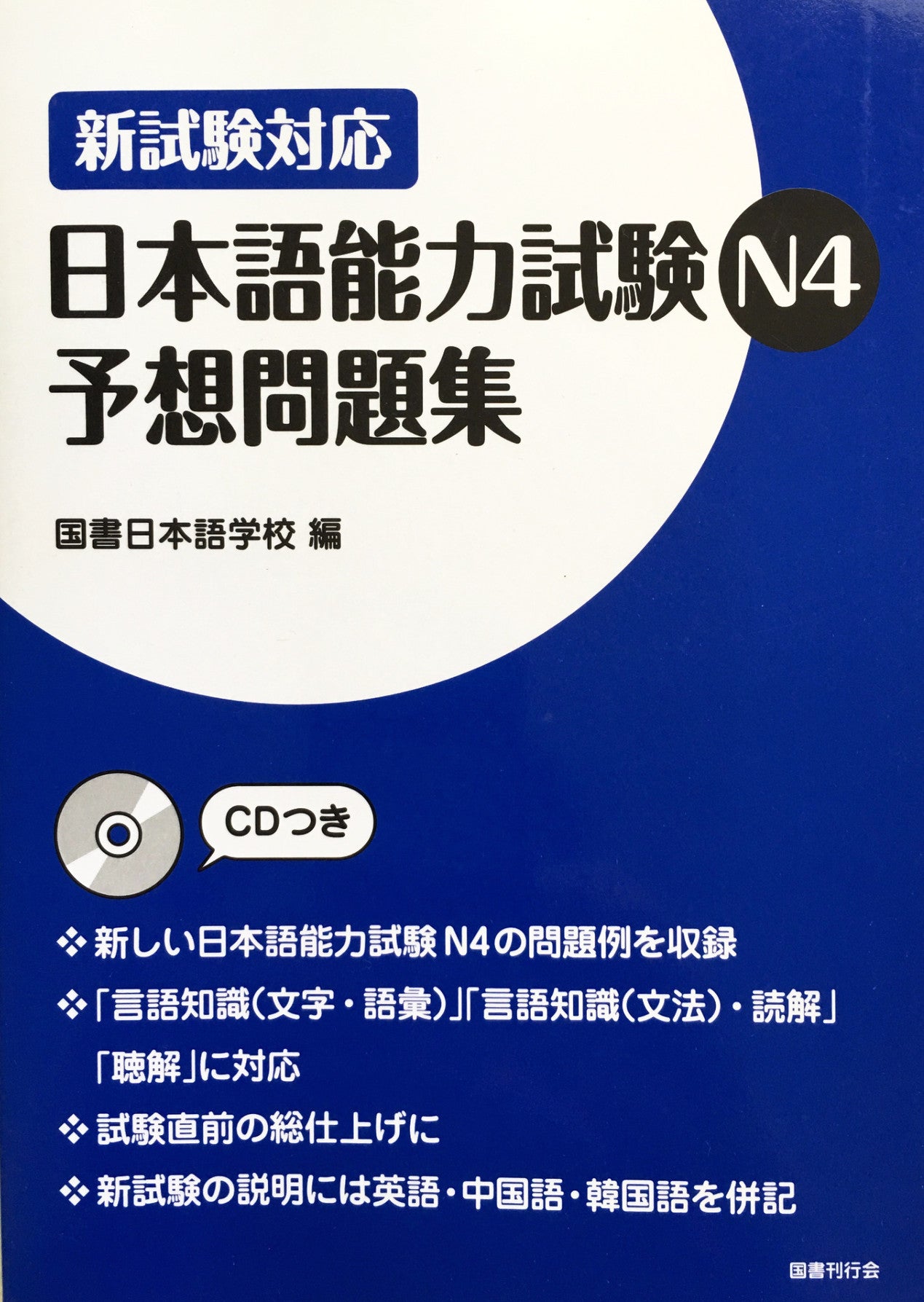 Nihongo Nouryokushiken N4 Yosoumondaishu JLPT N4 Complete Practice wit