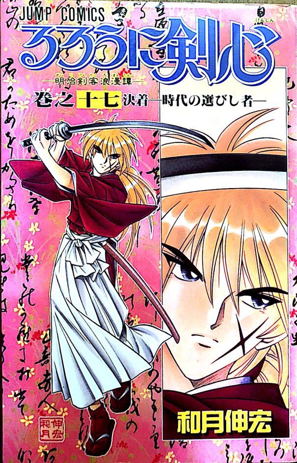 Rurouni Kenshin 17