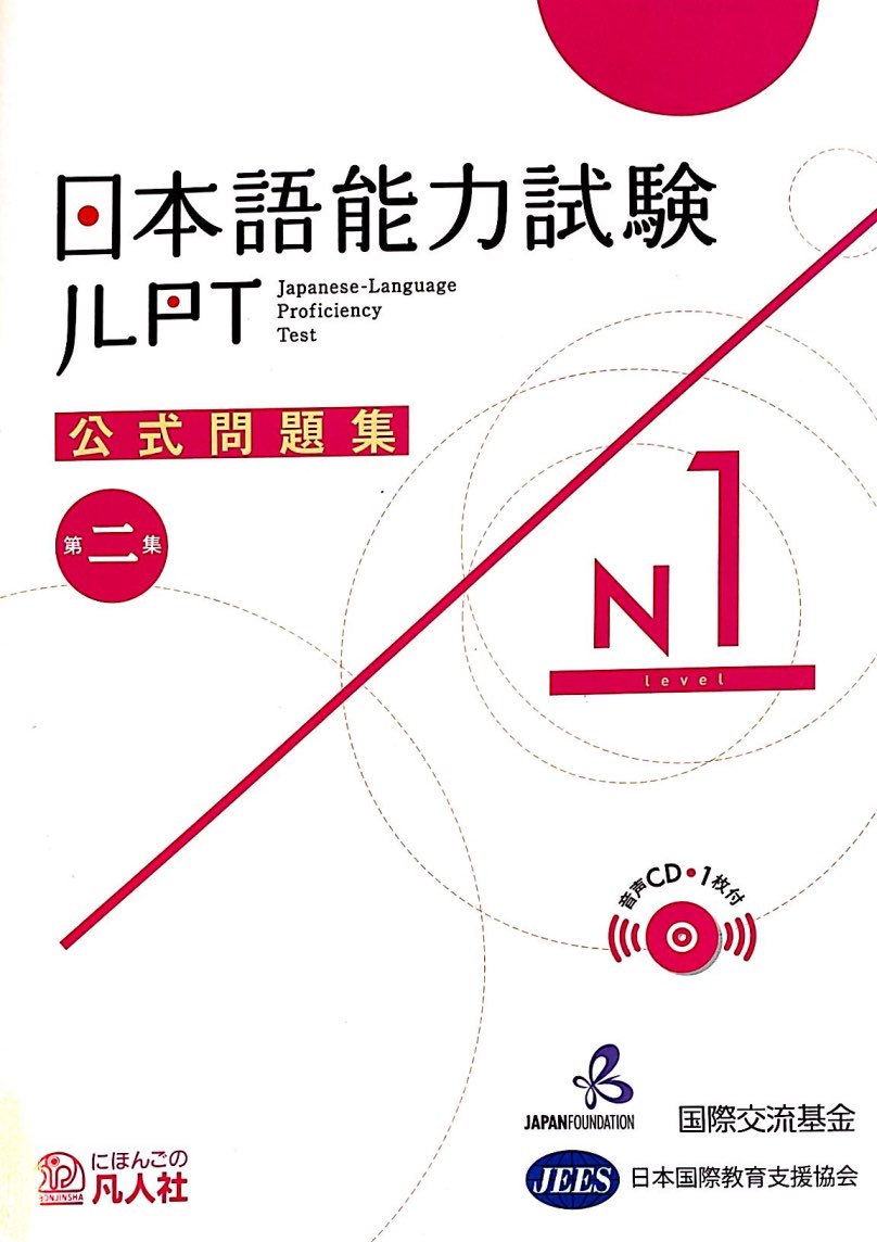 Нихонго нореку сикэн. Японский язык JLPT. Нихонго норёку сикэн n1. JLPT тест. JLPT n1.