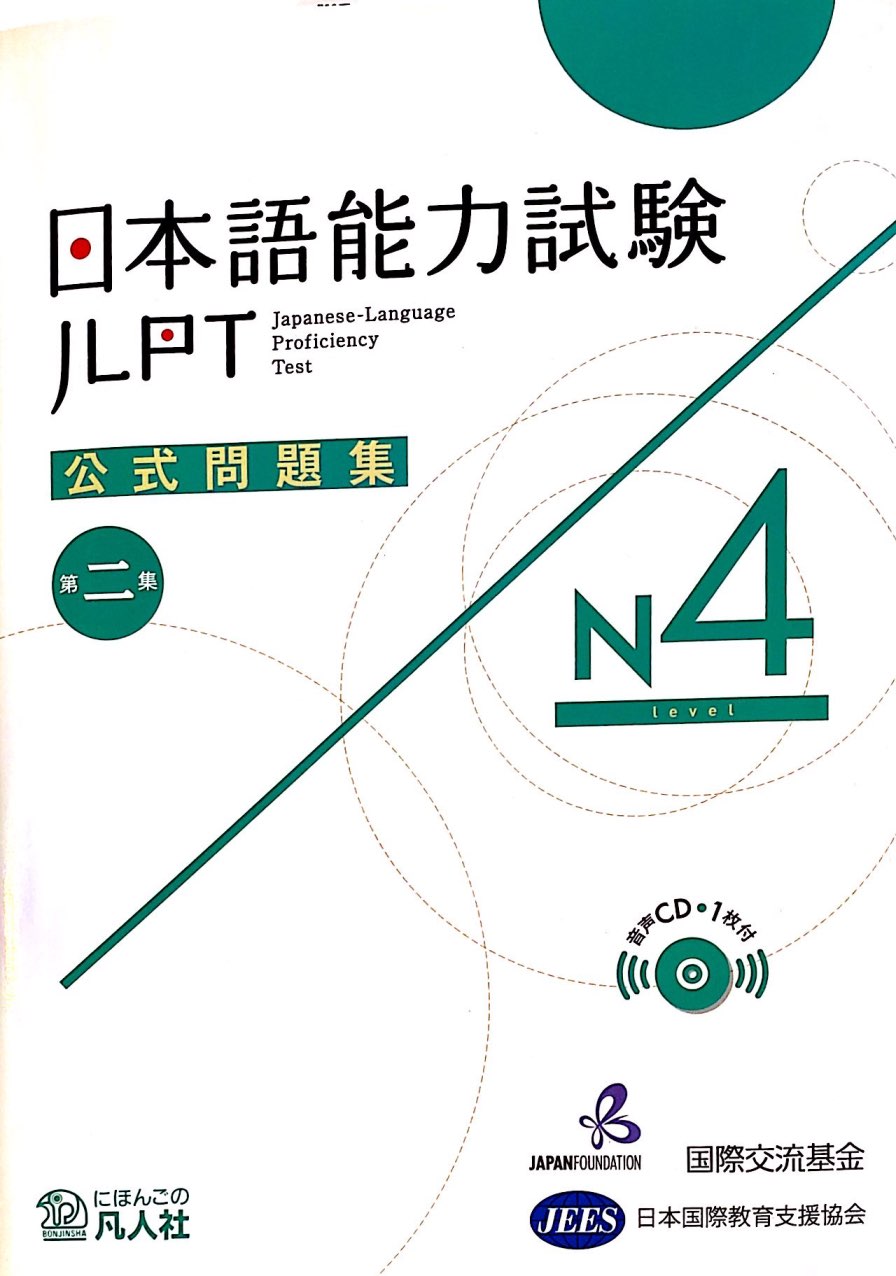 Нихонго нореку сикэн. Японский язык JLPT. Сертификат JLPT n4. Нихонго норёку сикэн n1. Japanese-language Proficiency Test.