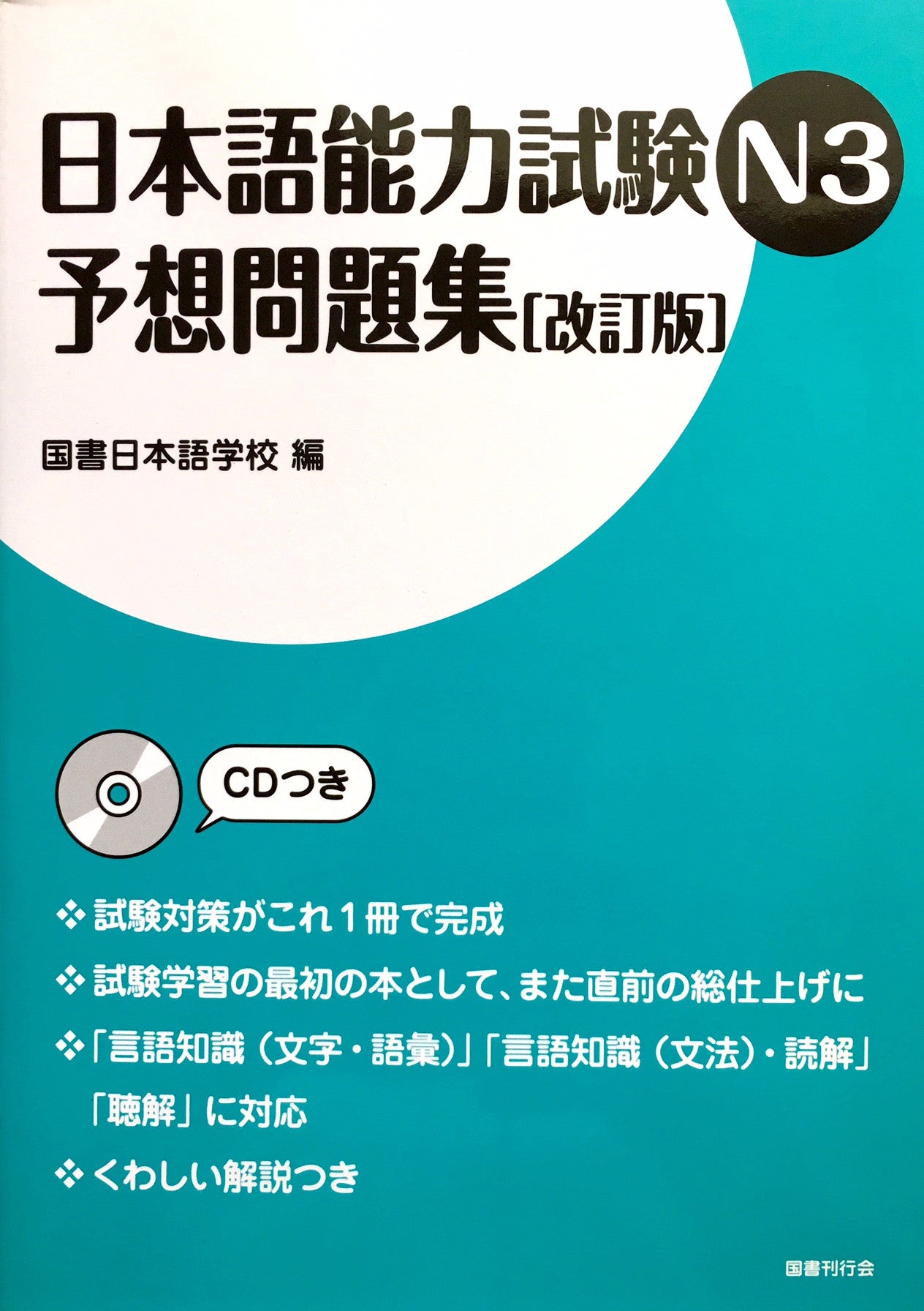 Nihongo Nouryokushiken N3 Yosoumondaishu JLPT N3 Complete Practice [Re