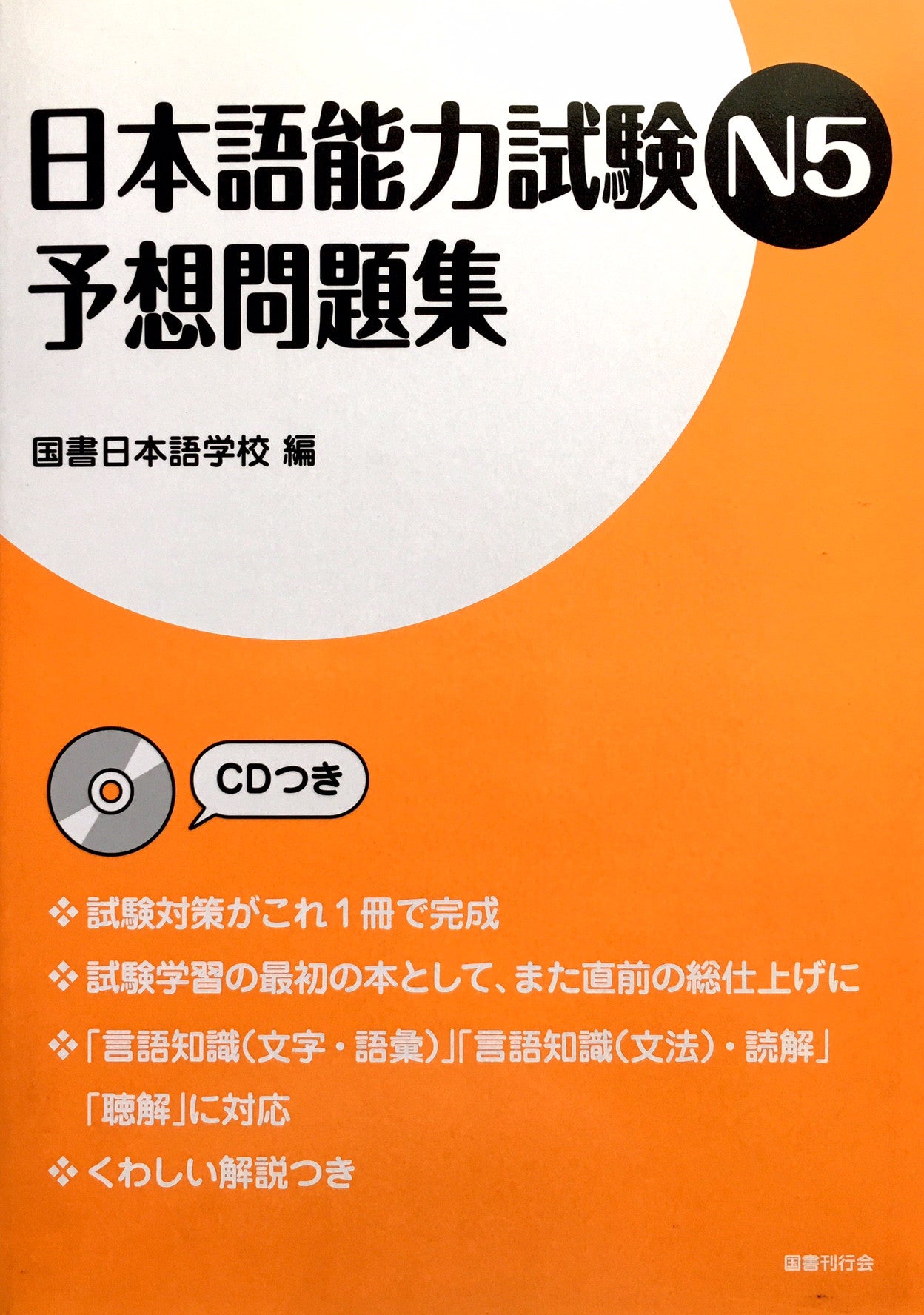 Nihongo Nouryokushiken N5 Yosoumondaishu JLPT N5 Complete Practice wit