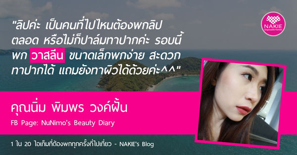 พิมพร วงค์ฝั้น NuNimo's Beauty Diary