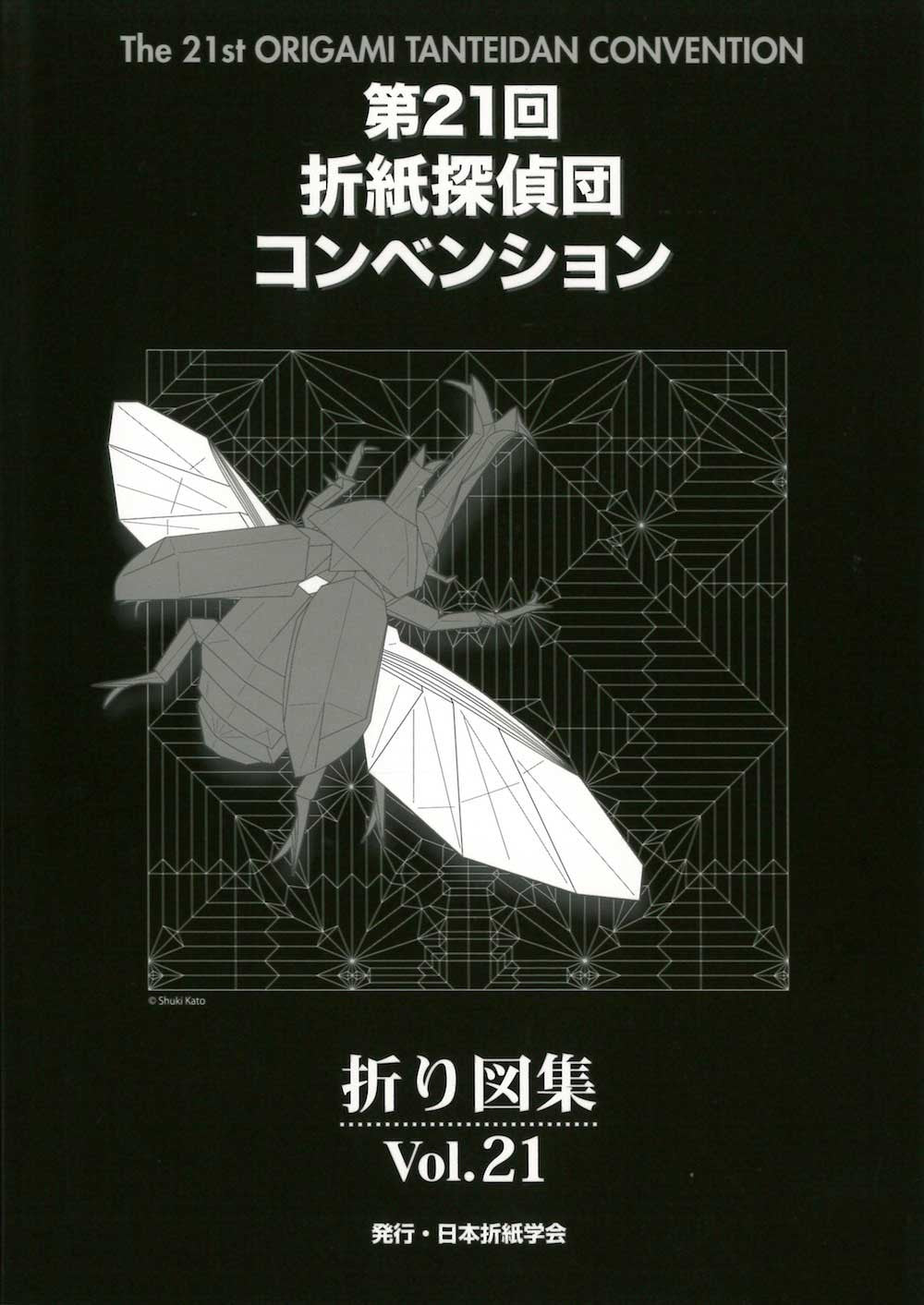 第10回記念 折紙探偵団 国際コンベンション 折り図集 Vol.10 - 本