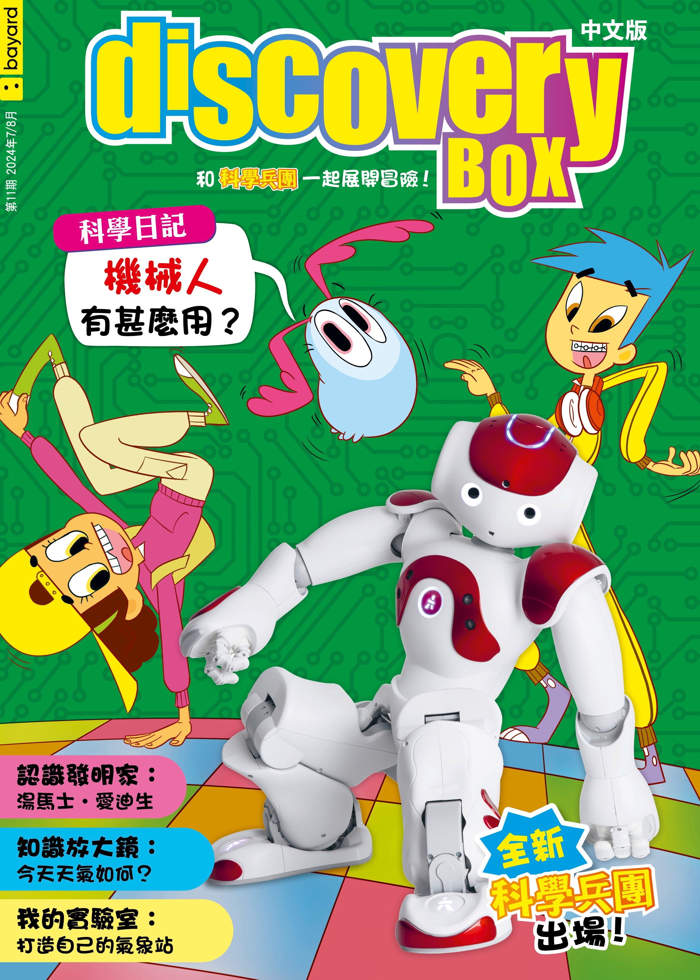 限時搶 【全新改版 DiscoveryBox 科學雜誌一册 ( 請選擇語言)】限50本 - 讓孩子學習的最佳雜誌 product image