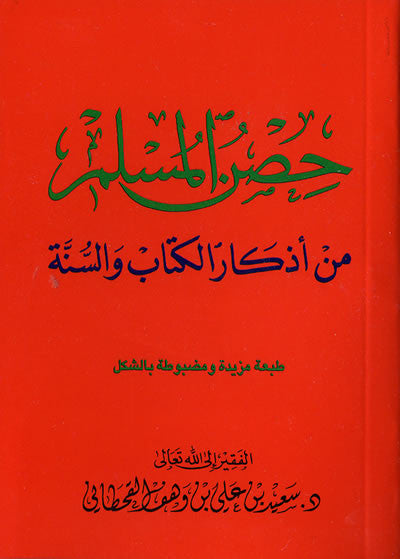 Arabic: Hisnul-Muslim - Dua's from Quran & Sunnah