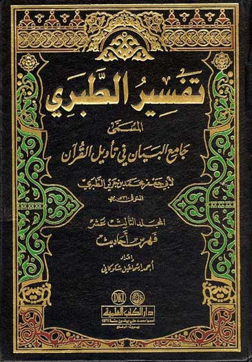  Tafsir  al Tabari 1 13 Islam Tafsir Quran  Commentary 