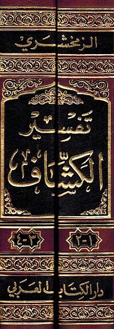 al zamakhshari tafsir pdf