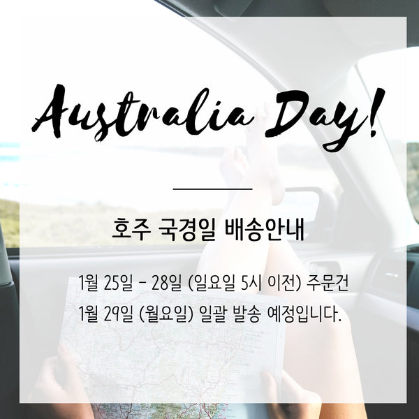 호주 국경일 Australia Day 배송안내. 해외직구 쇼핑몰 원파인즈