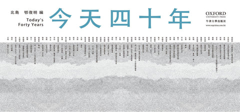 TODAY’s Forty Years: Launch & Poetry Reading《今天四十年》发布会 &音乐·诗歌朗诵会