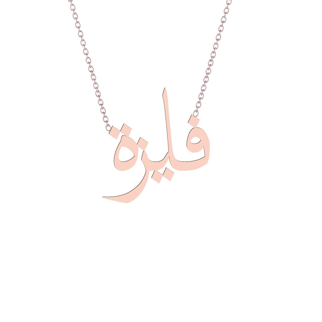 Gold Name Necklace Faiza فايزة Segal Jewelry