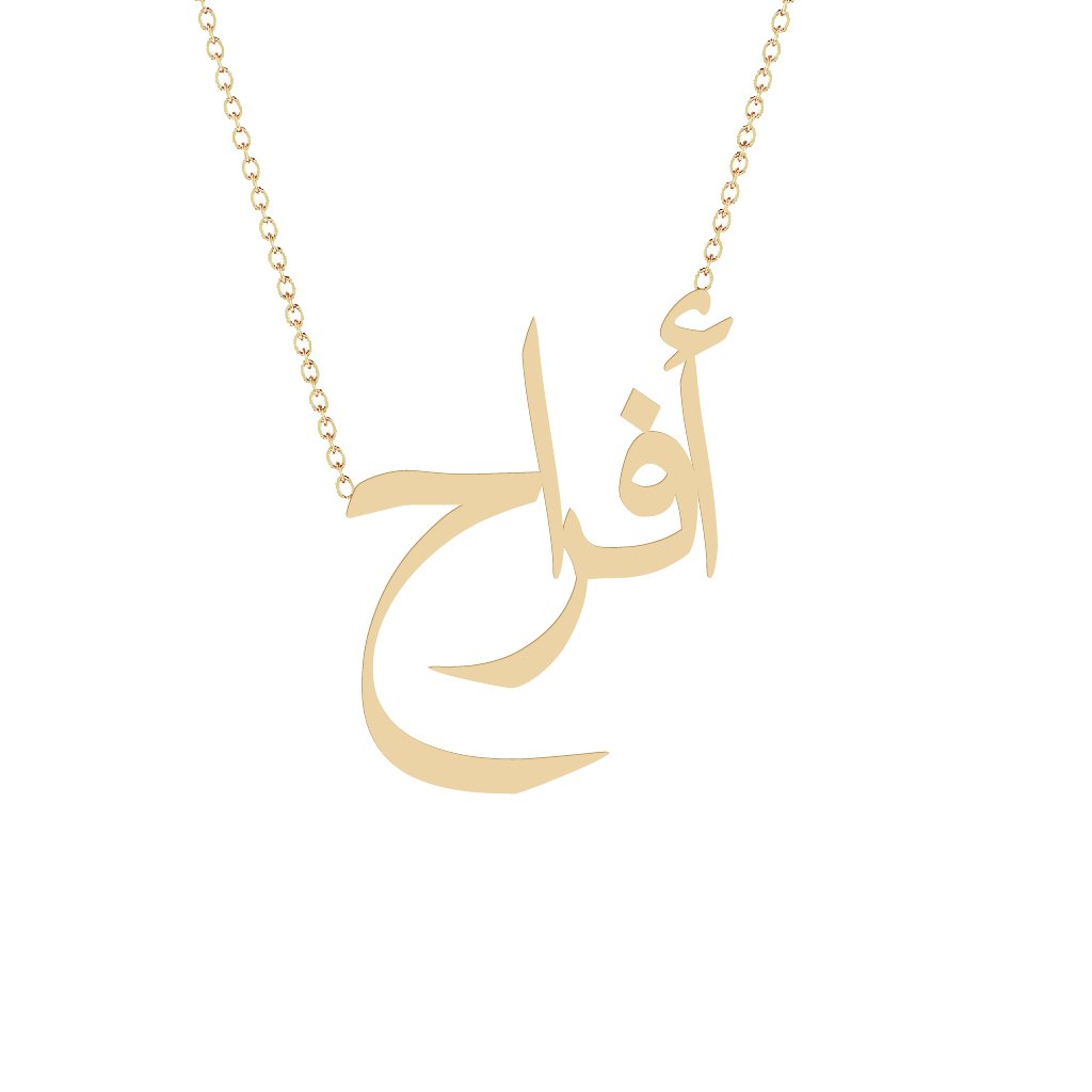 Gold Name Necklace Afrah أفراح Segal Jewelry