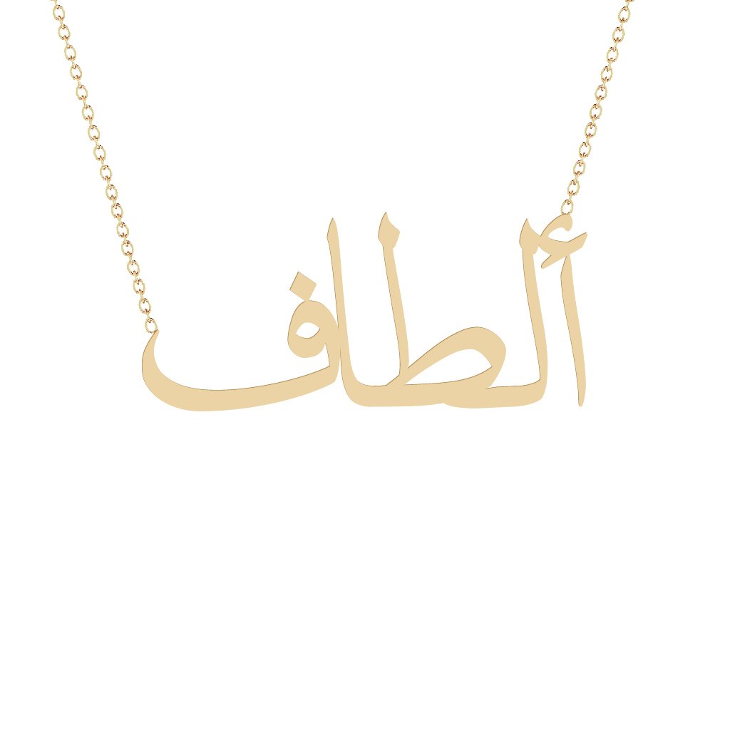 Gold Name Necklace Altaf ألطاف Segal Jewelry