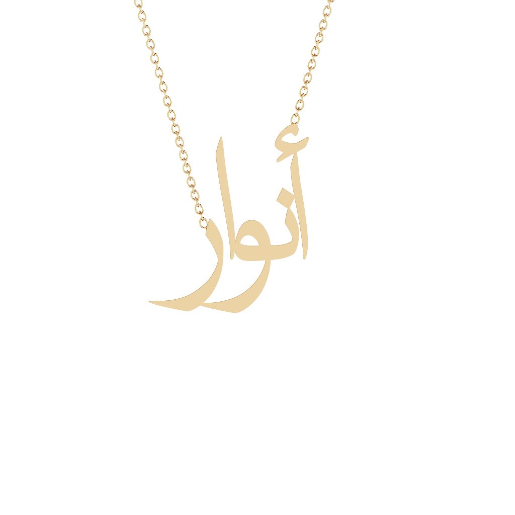 Gold Name Necklace Anwar أنوار Segal Jewelry