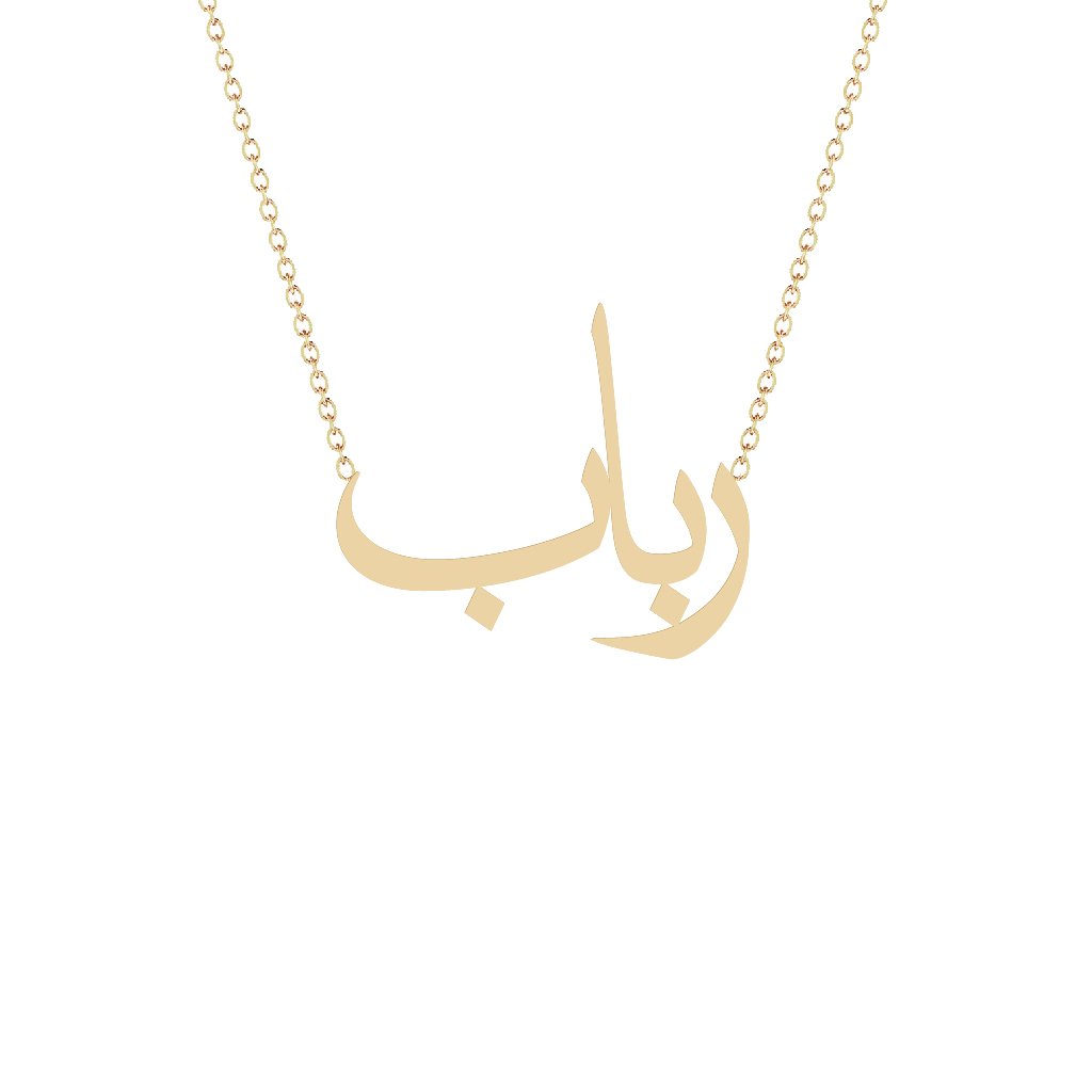 Gold Name Necklace Rabab رباب Segal Jewelry