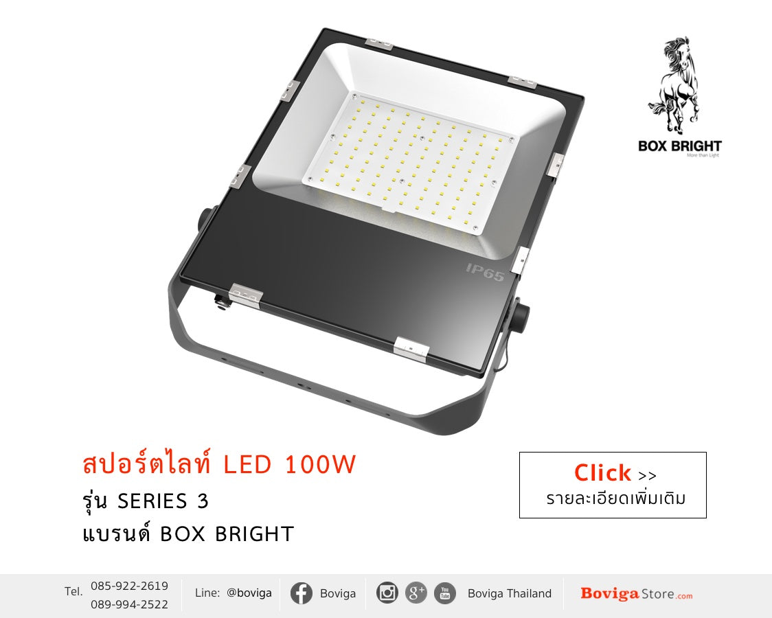 โคมไฟ LED Flood Light | สปอร์ตไลท์ LED 100W รุ่น Series 3  แบรนด์ BOX BRIGHT ชื่อนี้การันตีคุณภาพ