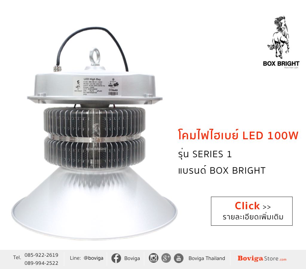 โคมไฟ LED High Bay | โคมไฟไฮเบย์ LED | โคมไฟโรงงาน LED | 100W รุ่น Series 1 แบรนด์ BOX BRIGHT