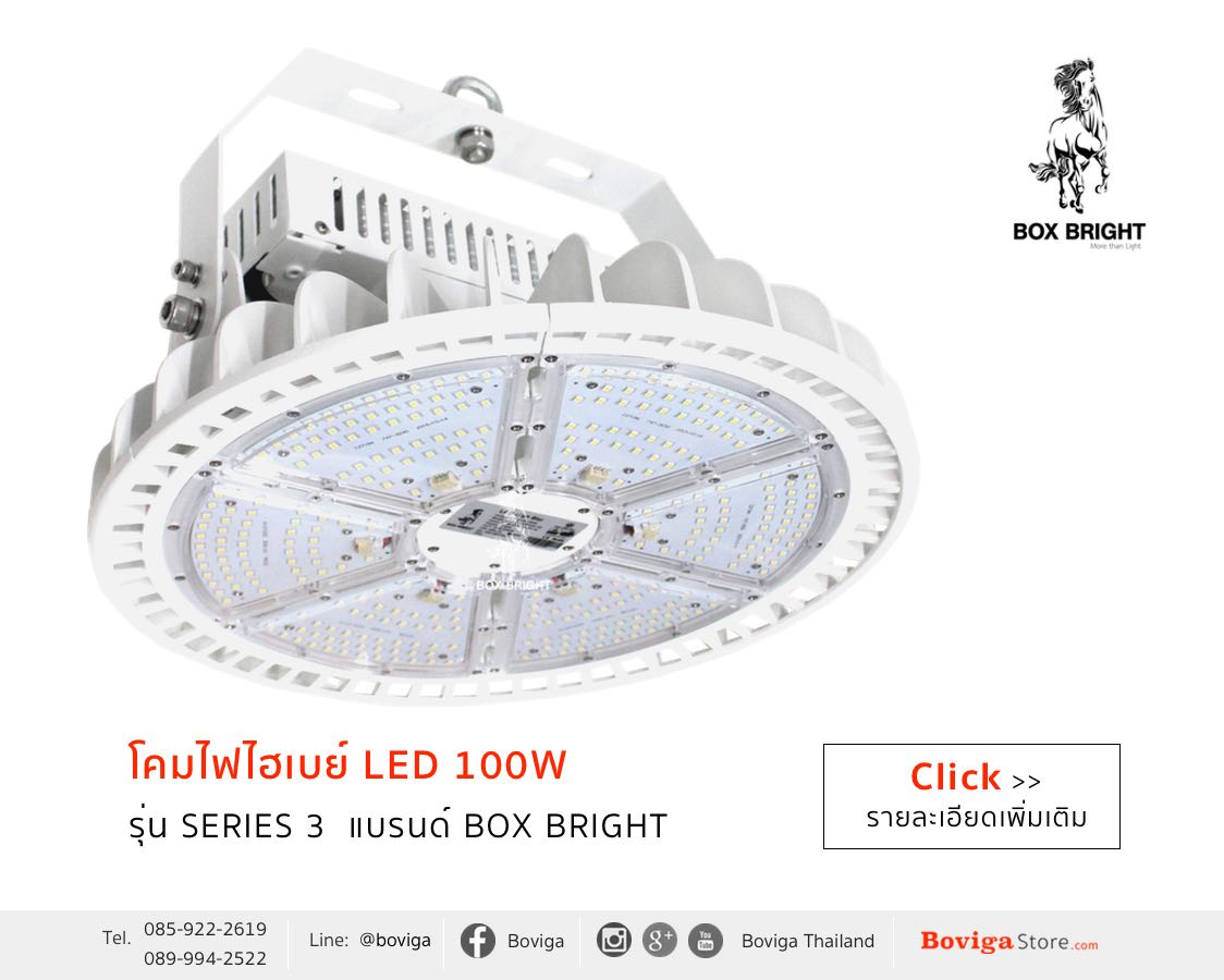 โคมไฟ LED High Bay 100W | โคมไฮเบย์ LED 100W | โคมไฟโรงงาาน LED 100W รุ่น Series 3 แบรนด์ BOX BRIGHT