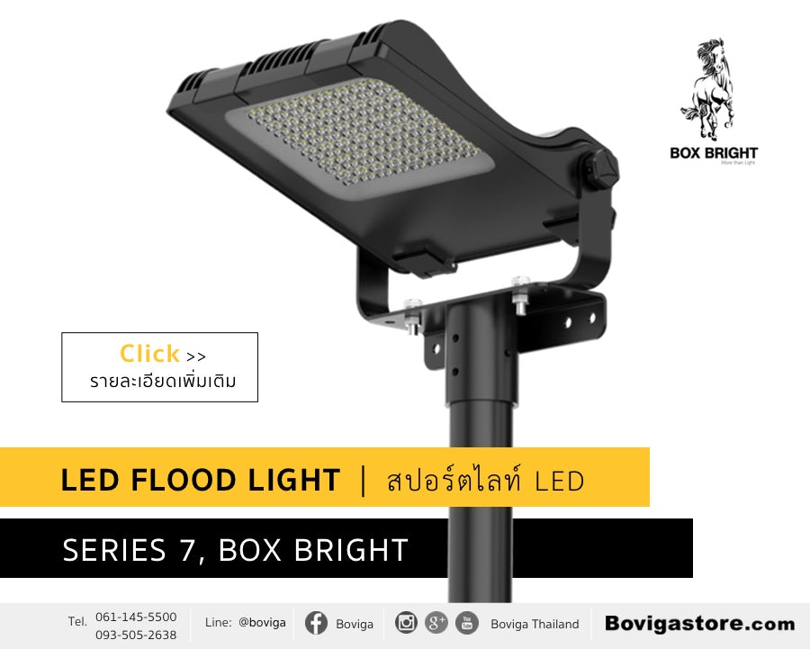 โคมไฟ led flood light | โคมไฟ สาดแสง led | สปอร์ตไลท์ led รุ่น seriese 7 แบรนด์ box bright