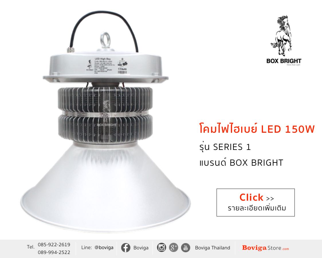 โคมไฟโรงงาน led โคมไฟ ไฮเบย์ led โคม led high bay 150W รุ่น series 1 แบรนด์ box bright