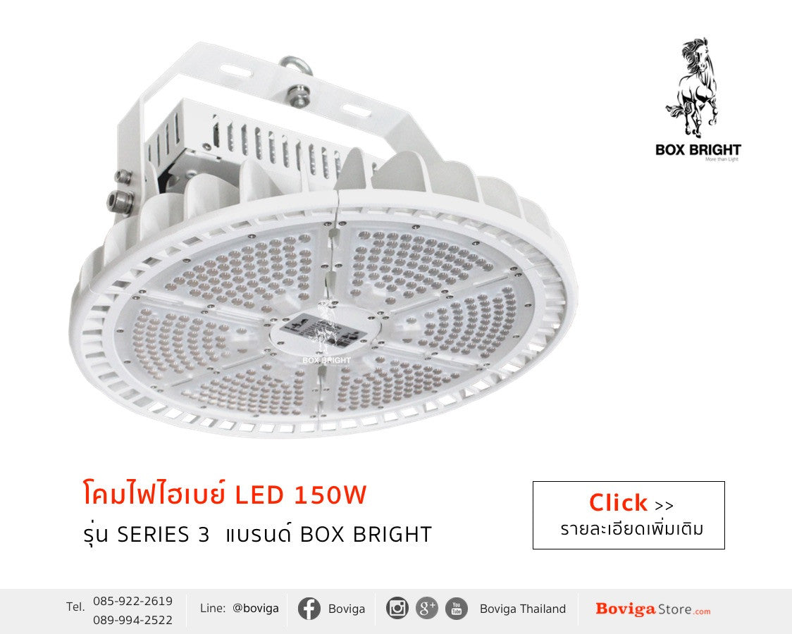 โคมไฟโรงงาน LED โคมไฮเบย์ LED รุ่น Series 3 แบรนด์ BOX BRIGHT