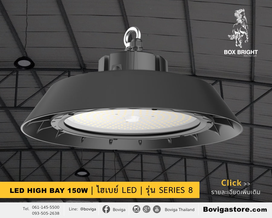 LED High Bay 150W ไฮเบย์ LED รุ่น Series 8 แบรนด์ BOX BRIGHT