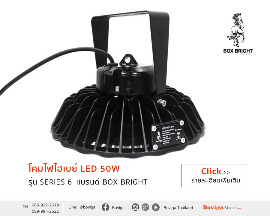 LED High Bay | โคมไฟโรงงาน LED | โคมไฟ ไฮเบย์ LED 50W รุ่น Series 6 แบรนด์ BOX BRIGHT