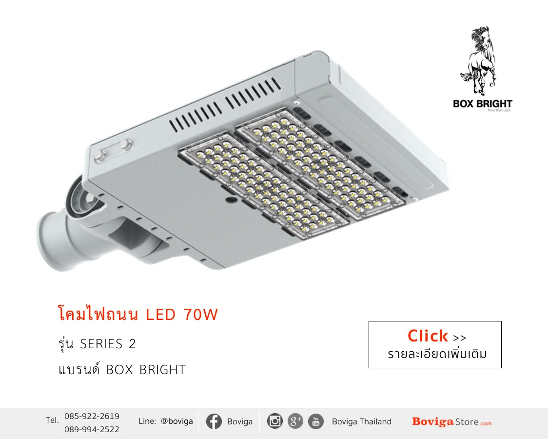 LED Street Light | โคมไฟถนน LED 70W รุ่น Series 2 แบรนด์ BOX BRIGHT