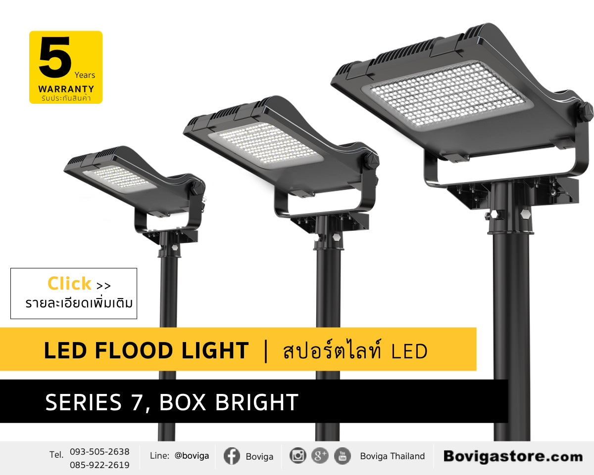 โคมไฟ LED Flood Lighting | โคมไฟ สปอร์ตไลท์ LED | โคมไฟสาดแสง LED รุ่น Series 7 แบรนด์  BOX BRIGHT