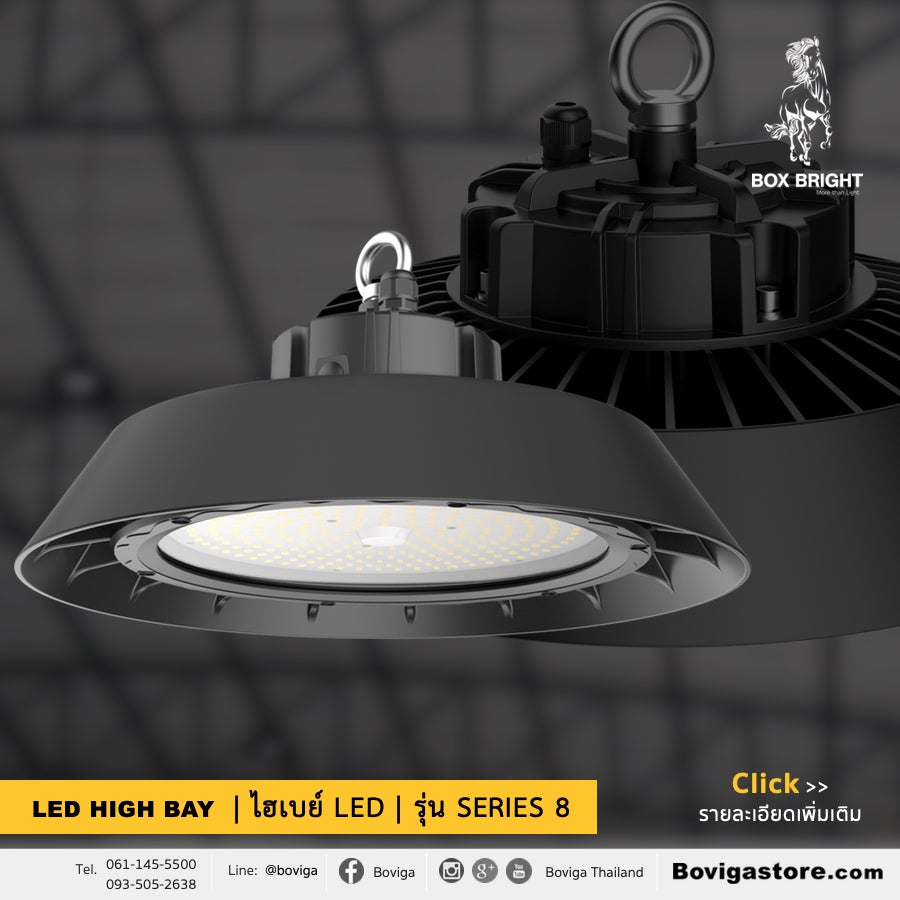 โคมไฟ LED High Bay โคมไฮเบย์ LED รุ่น Series 8 แบรนด์ BOX BRIGHT