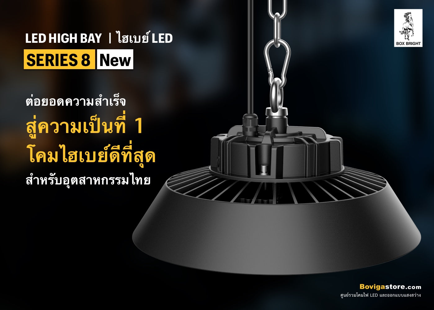 LED Highbay โคมไฟ ไฮเบย์ LED โคมไฟโรงงาน LED ที่ดีที่สุดสำหรับทุกอุตสาหกรรม รุ่นใหม่ล่าสุด Series 8 แบรนด์  BOX BRIGHT