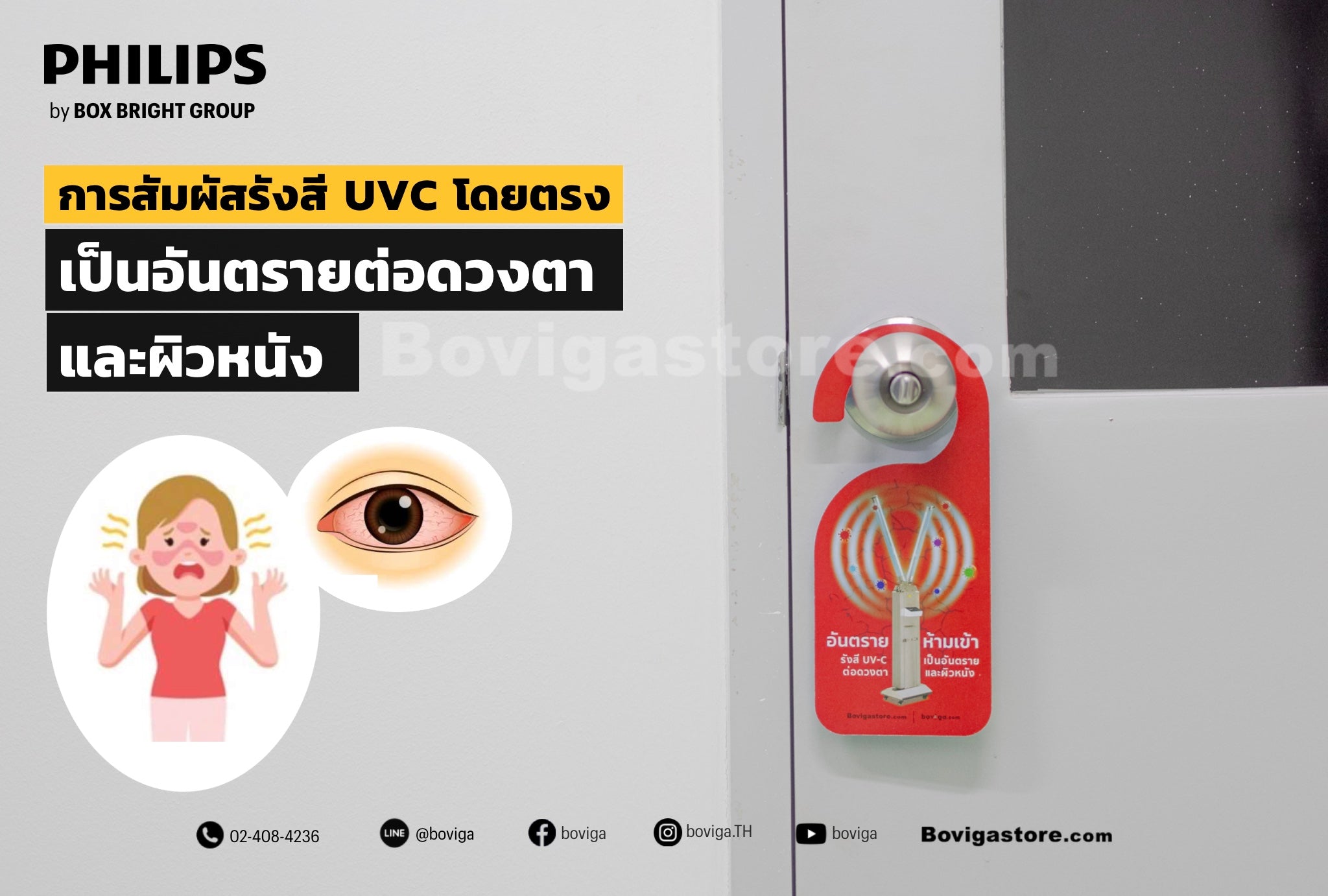 การสัมผัสรังสี UVC โดยตรงเป็นอันตรายต่อผิวหนัง และดวงตา