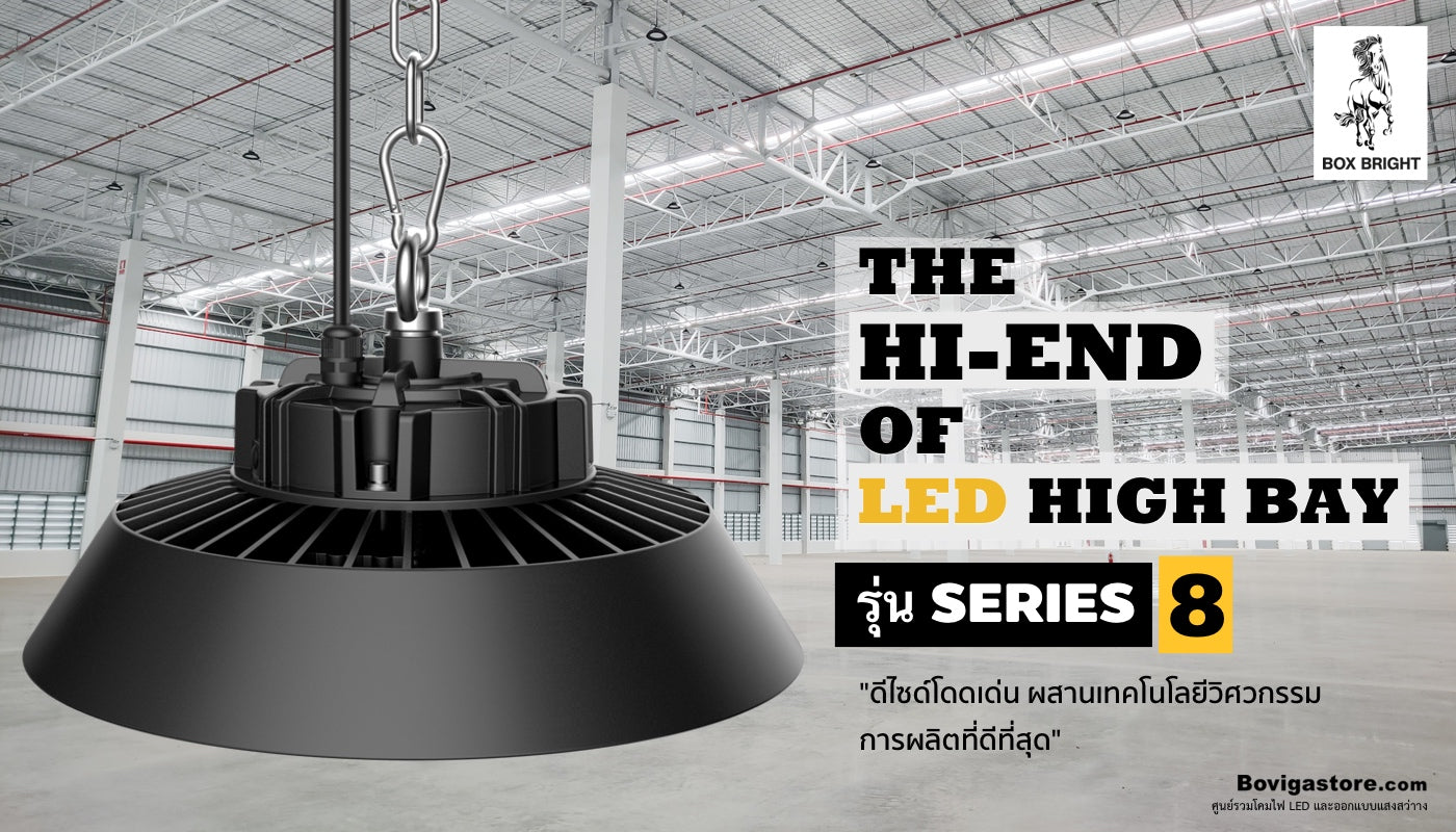 โคมไฮเบย์ LED | LED High Bay รุ่น Series 8 แบรนด์ BOX BRIGHT ประกันสินค้า 5 ปีเต็ม