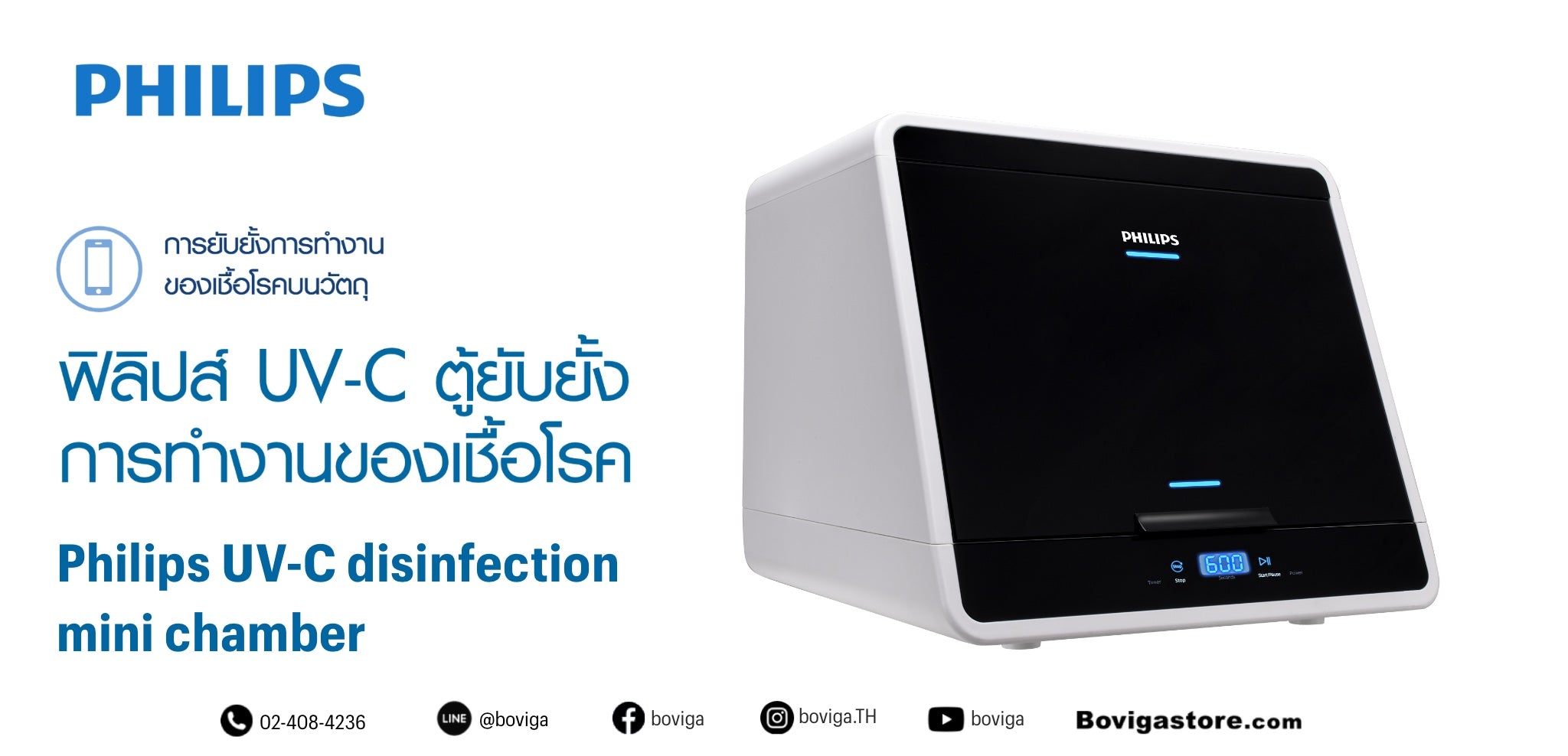 ฟิลิปส์ uvc ตู้ยับยั้งการทำงานของเชื้อโรค ขนาด mini ความจุ 48 ลิตร