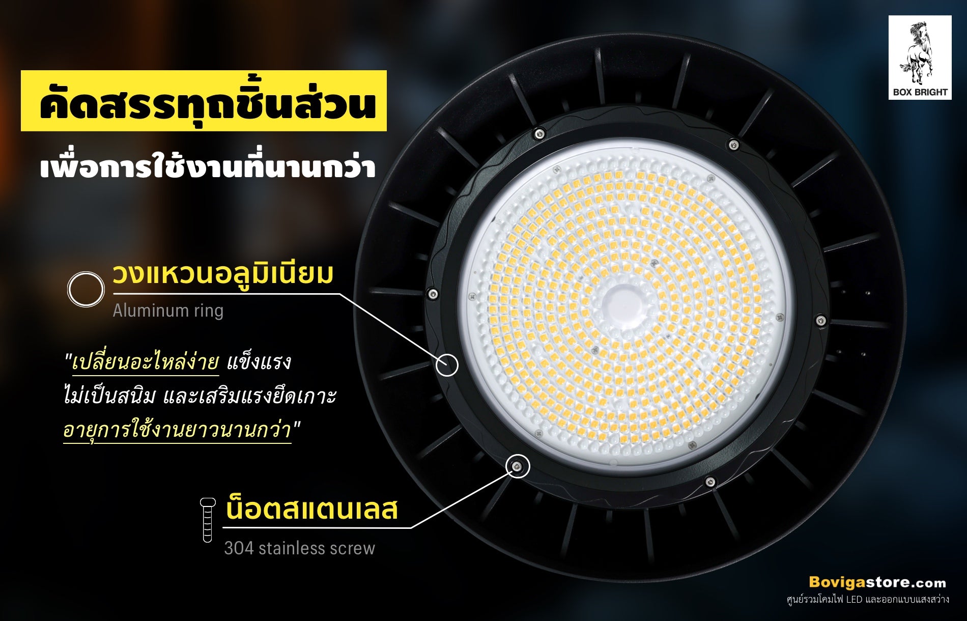 โคมไฮเบย์ led high bay รุ่น s8 แบรนด์ box bright มาพร้อมวงแหนวอลูมิเนียม และน็อตสแตนเลส อายุการใช้งานยาวนาน