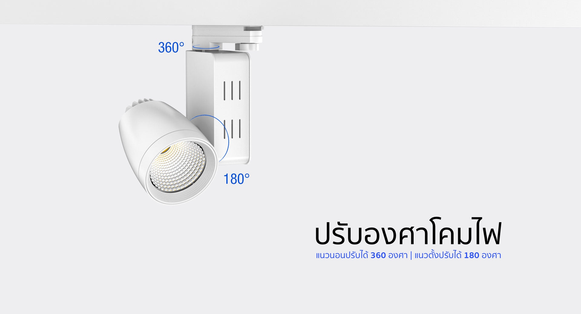 ปรับองศาโคมไฟ LED Track Light รุ่น TL02 แบรนด์ BOX BRIGHT แนวนอนปรับได้ 360 องศา แนวตั้งปรับได้ 180 องศา