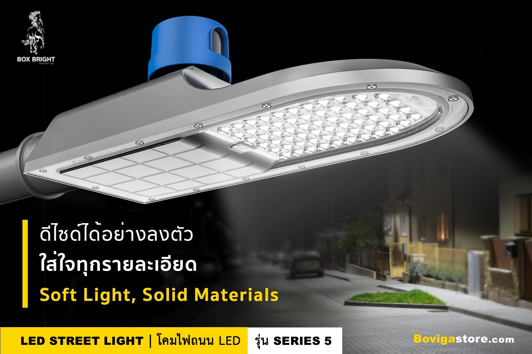 ไฟถนนแอลอีดี | โคมไฟถนน LED รุ่น Series 5 ขนาด 20W ถึง 50W แบรนด์ BOX BRIGHT