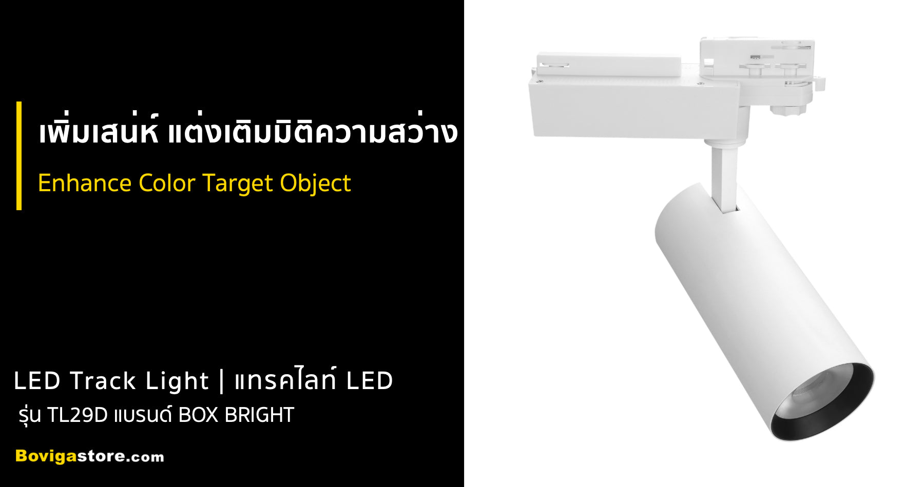 โคมไฟ แทรคไลท์ LED รุ่นใหม่ TL29D แบรนด์ BOX BRIGHT ดีไซด์สวยงาม อายุการใช้งานยาวนาน 50000 ชั่วโมง