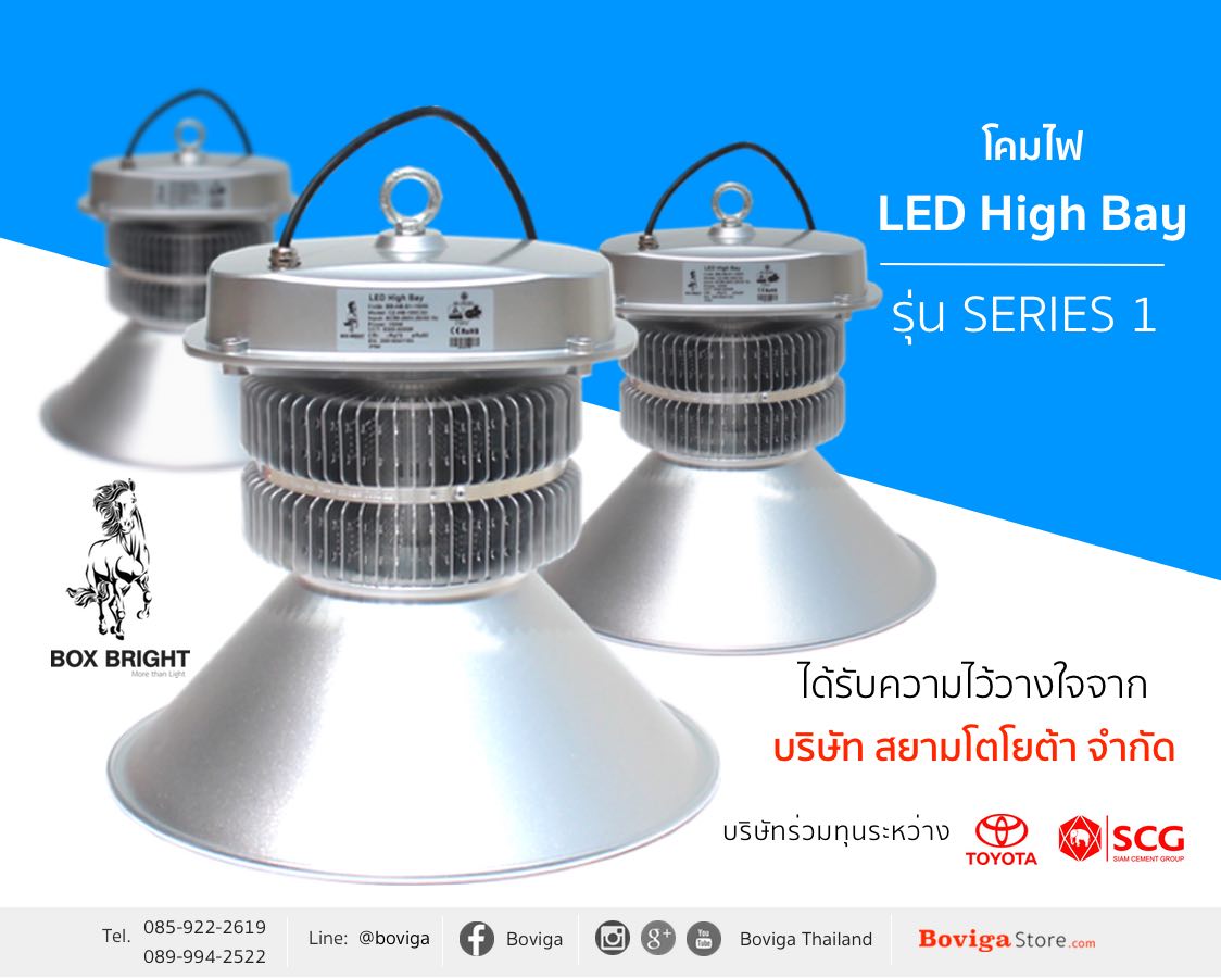 สยามโตโยต้า เลือกใช้ LED High Bay โคมไฮเบย์ LED โคมไฟโรงงาน LED 150W และ 200W จาก BOX BRIGHT