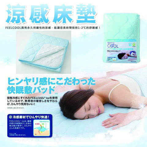 FEELCOOL ice - 涼感床墊/梳化涼墊 (預訂貨品，12月28日送出)