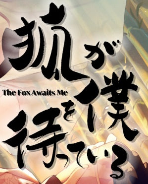 The Fox Awaits Me