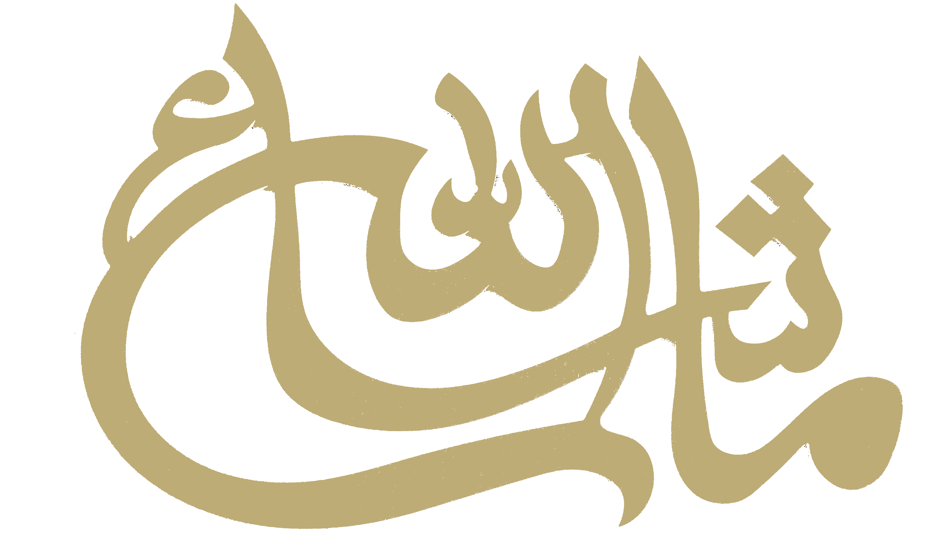 Mashaallah Calligraphy Design Download Png Image