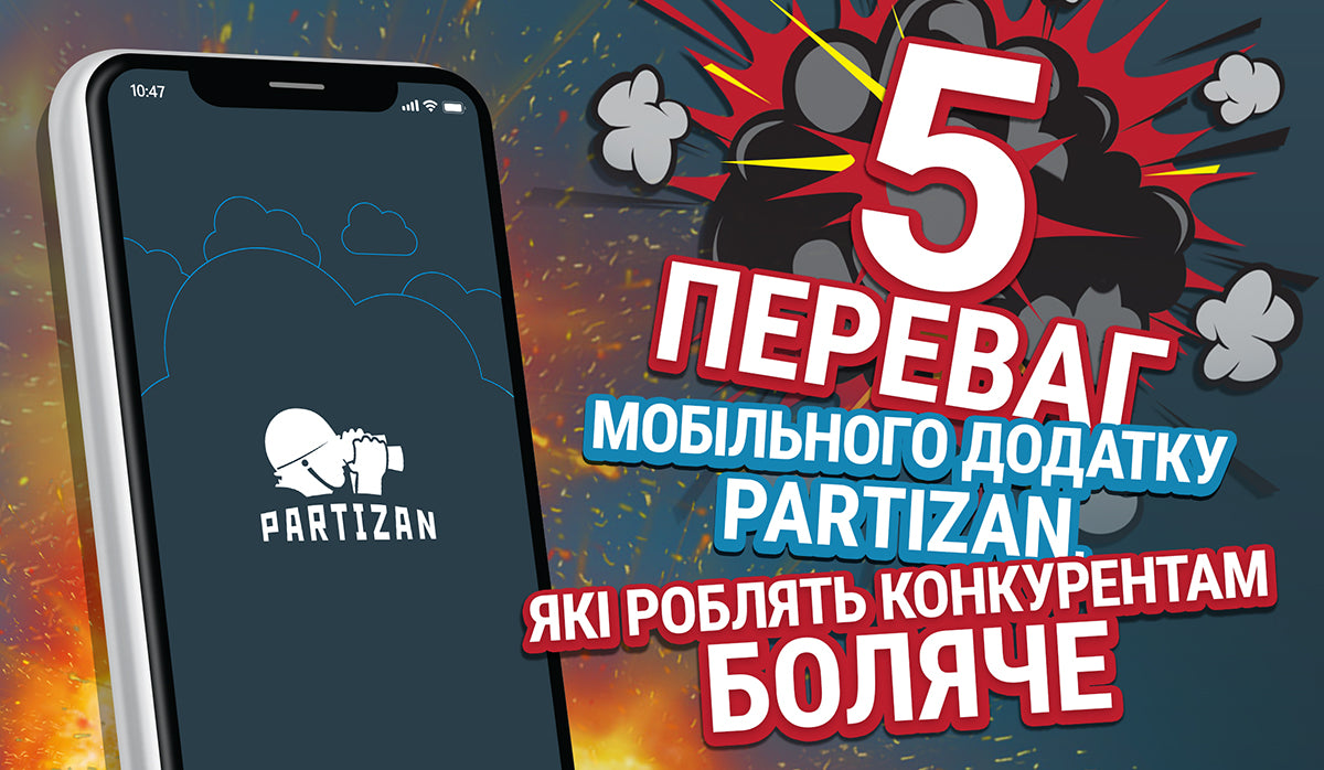 5 переваг мобільного додатку Partizan, які роблять конкурентам боляче