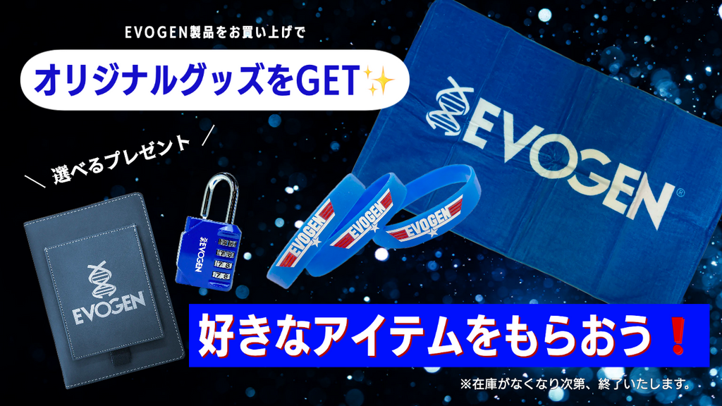 EVOGENオリジナルグッズプレゼント