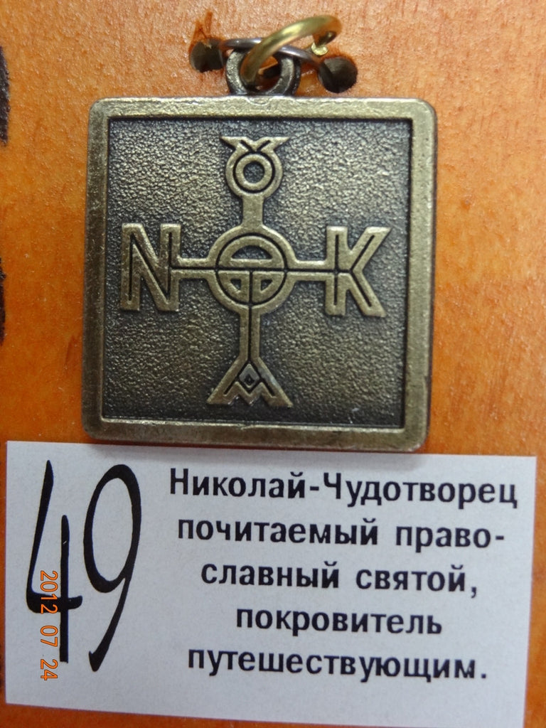 Оберег николая чудотворца. Амулет Николая Чудотворца. Оберег путешественника. Амулет от депрессии. Талисман путешественника.