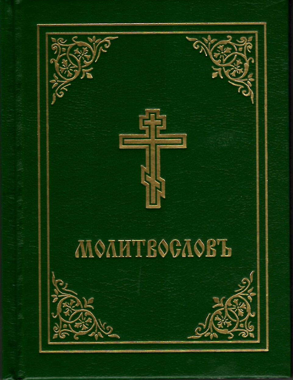 Молитвослов слава. Молитвослов. Зеленыймолмтвослов. Помянник. Греческий молитвослов.