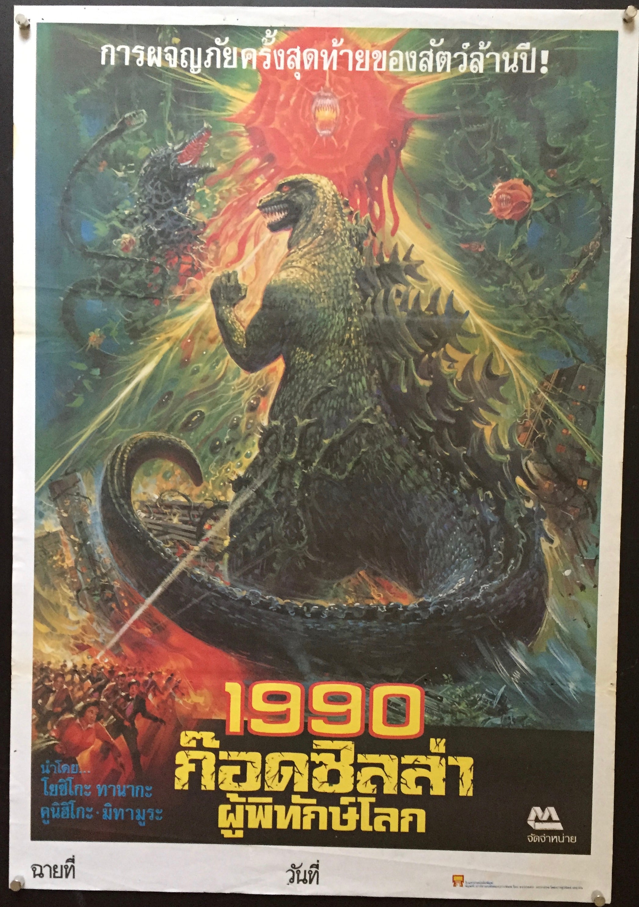 godzilla vs biollante poster