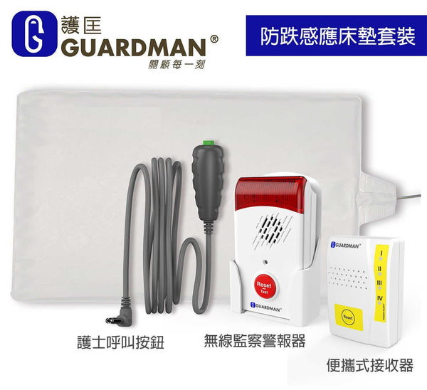 GUARDMAN® 離床警報套裝 | HOHOLIFE | 長者產品 | 認知障礙 | 老人照顧