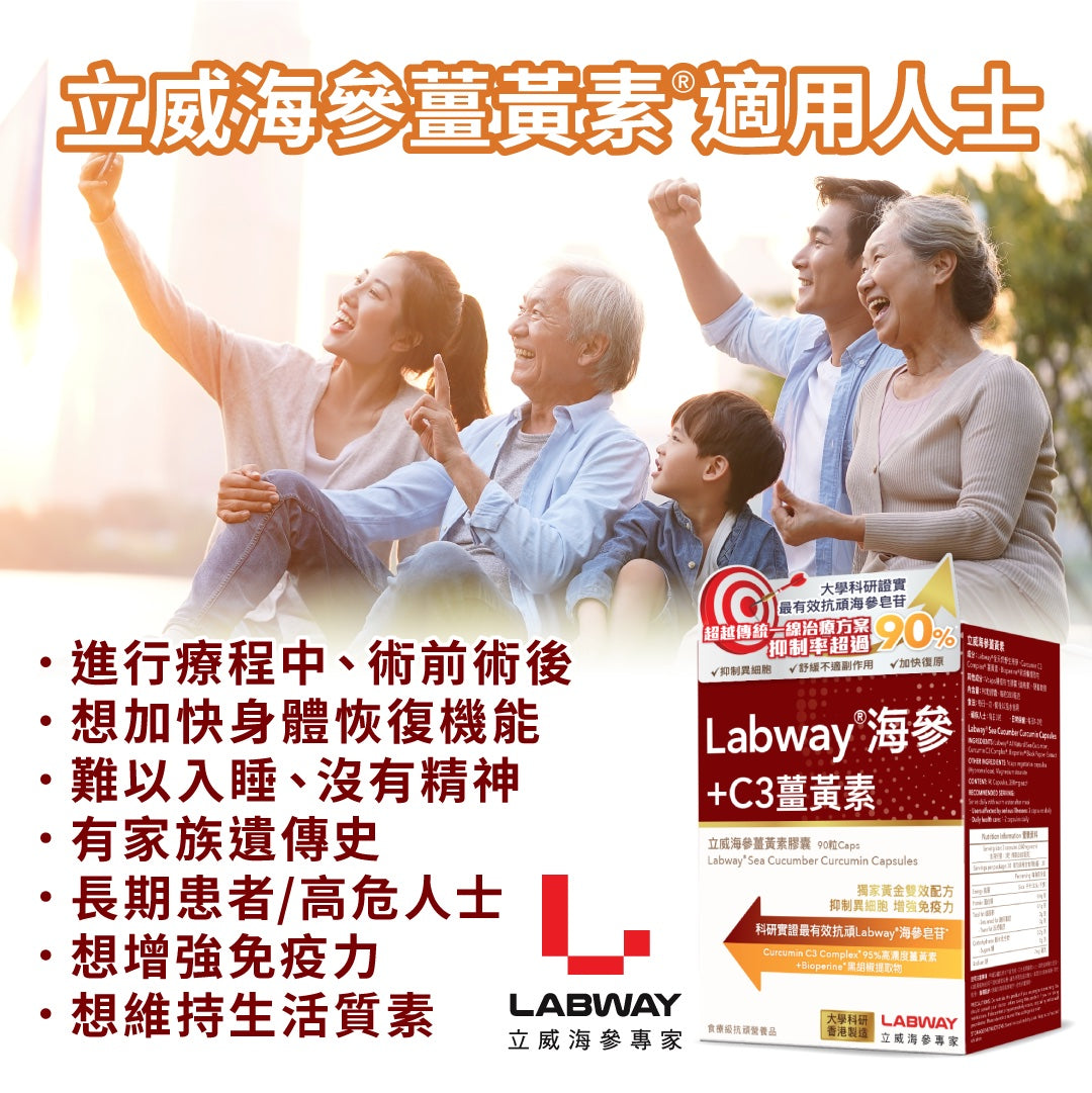 Labway - Liwei Sea Cucumber Curcumin® (90 capsules)｜Therapeutic grade anti-aging nutritional supplement